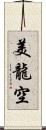 美龍空 Scroll