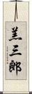 羔三郎 Scroll