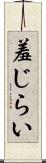 羞じらい Scroll