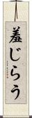 羞じらう Scroll
