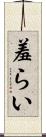 羞らい Scroll