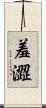 羞澀 Scroll