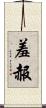 羞赧 Scroll