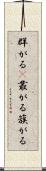 群がる(P) Scroll