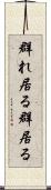 群れ居る Scroll