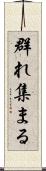 群れ集まる Scroll
