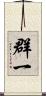群一 Scroll