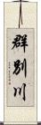 群別川 Scroll