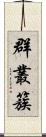 群;叢;簇 Scroll