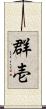 群壱 Scroll