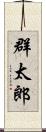 群太郎 Scroll