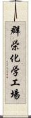 群栄化学工場 Scroll