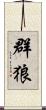 群狼 Scroll