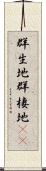 群生地 Scroll