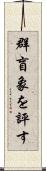 群盲象を評す Scroll