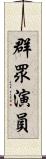 群眾演員 Scroll