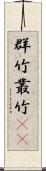 群竹 Scroll
