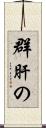 群肝の Scroll