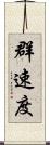 群速度 Scroll