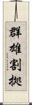 群雄割拠 Scroll