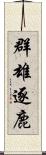 群雄逐鹿 Scroll