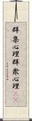 群集心理 Scroll