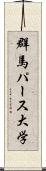 群馬パース大学 Scroll