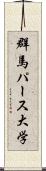 群馬パース大学 Scroll