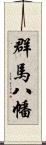 群馬八幡 Scroll