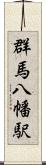 群馬八幡駅 Scroll