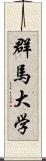 群馬大学 Scroll