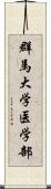 群馬大学医学部 Scroll