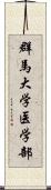 群馬大学医学部 Scroll