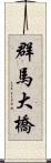 群馬大橋 Scroll