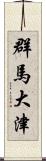 群馬大津 Scroll