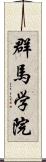群馬学院 Scroll