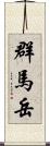 群馬岳 Scroll