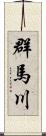 群馬川 Scroll