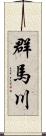 群馬川 Scroll