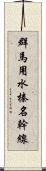 群馬用水榛名幹線 Scroll