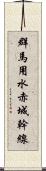 群馬用水赤城幹線 Scroll