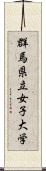 群馬県立女子大学 Scroll