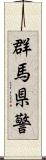 群馬県警 Scroll