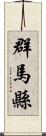 群馬縣 Scroll