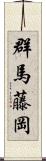 群馬藤岡 Scroll