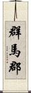 群馬郡 Scroll