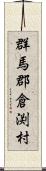 群馬郡倉渕村 Scroll