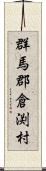 群馬郡倉渕村 Scroll