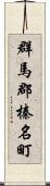 群馬郡榛名町 Scroll