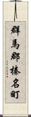 群馬郡榛名町 Scroll